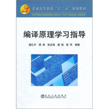 普通高等教育“十二五”规划教材:编译原理学习指导