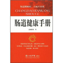 肠道健康手册