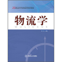 21世纪高等学校物流管理系列教材:物流学
