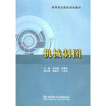 高等职业院校规划教材：机械制图
