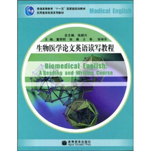 普通高等教育“十一五”国家级规划教材:生物医学论文英语读写教程