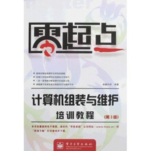 零起点：计算机组装与维护培训教程（第3版）