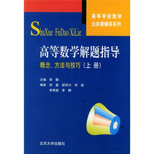 高等学校数学公共课辅导系列·高等数学解题指导:概念、方法与技巧(上册)