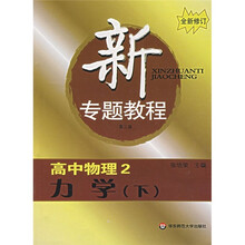 新专题教程:力学(下)(高中物理2)