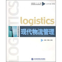 全国商贸类“十一五”规划应用型教材·物流管理专业:现代物流管理