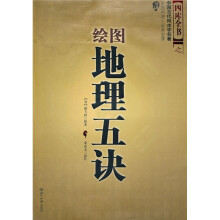 绘图地理五诀（文白对照）（足本全译）