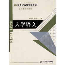 新世纪高等学校教材公共课系列教材:大学语文