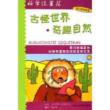 科学流星花：古怪世界奇趣自然