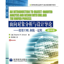 面向对象分析与设计导论：使用UML和统一教程（翻译版）（附光盘）