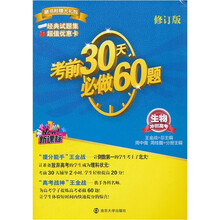 考前30天必做60题·冲刺高考：生物（新课标）