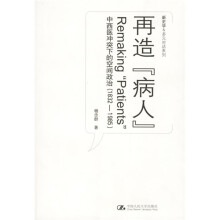 再造“病人”：中西医冲突下的空间政治（1832-1985）