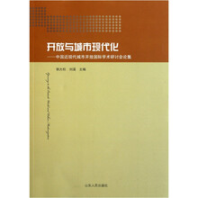 开放与城市现代化：中国近现代城市开放国际学术研讨会论集