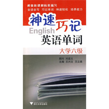 神速巧记英语单词(大学6级)