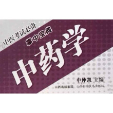 中医考试必备掌中宝典：中药学