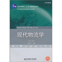现代物流学(第3版)
