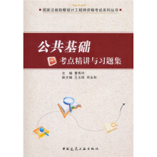 公共基础考试考点精讲与习题集
