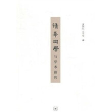 清华同学与学术薪传