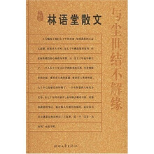 林语堂散文：与尘世结不解缘