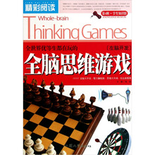 精彩阅读学生知识馆：全世界优等生都在玩的全脑思维游戏（左脑开发）