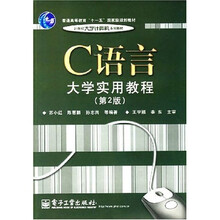 C语言大学实用教程（第2版）