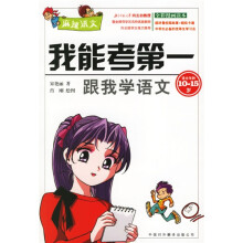 我能考第一:跟我学语文(适合年龄10-15岁)(全彩漫画读本)