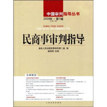 民商事审判指导(2009年第1辑)(总第17辑)