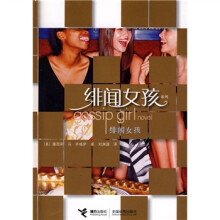 绯闻女孩(附赠《纽约时尚手册》1本)