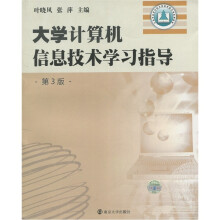 大学计算机信息技术学习指导（第3版）