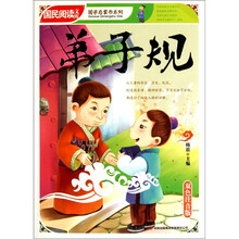国民阅读文库·国学启蒙书系列：弟子规（双色注音版）