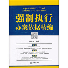 强制执行办案依据精编