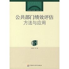 公共部门绩效评估方法与应用