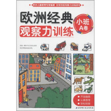 欧洲经典观察力训练(小班A卷)