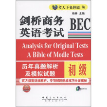 剑桥商务英语考试BEC：历年真题及模拟试题（初级）（附MP3光盘1张）