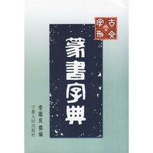 篆书字典