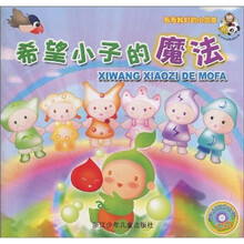 看看我们的小朋友：希望小子的魔法（附配乐故事CD）