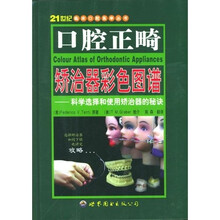 口腔正畸矫治器彩色图谱