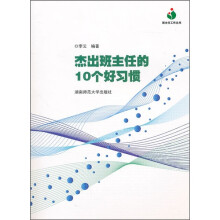 杰出班主任的10个好习惯
