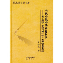 当代小说中的乡村叙事:关于农民、革命与现代性之关系的文学表达