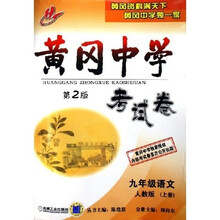 黄冈中学考试卷:9年级语文(上)(人教版)