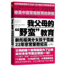 我父母的“野蛮”教育