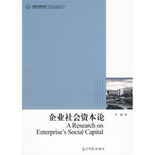 企业社会资本论