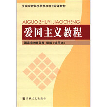 全国宗教院校思想政治理论课教材：爱国主义教程（试用本）