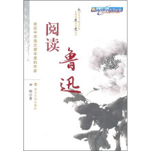 走近中学语文课本里的作家:阅读鲁迅