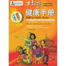 北京健康手册