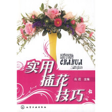实用插花技巧
