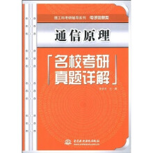 理工科考研辅导系列·电子信息类:通信原理名校考研真题详解