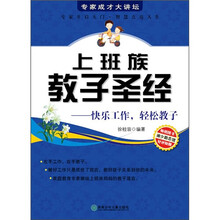 上班族教子圣经：快乐工作，轻松教子