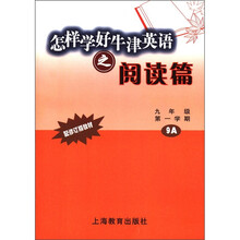 怎样学好牛津英语之阅读篇（9年级第1学期）（9A）（配修订版教材）