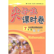 尖子生课时卷:数学(7年级下)(人民教育教材适用)