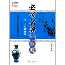 必考名著一本通(7-9年级通用)(最新版)